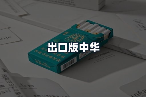 出口版中华