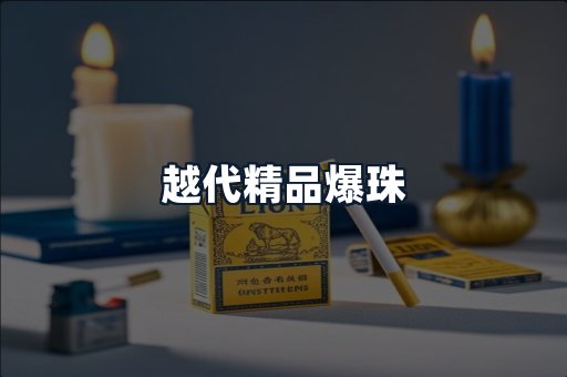 越代精品爆珠